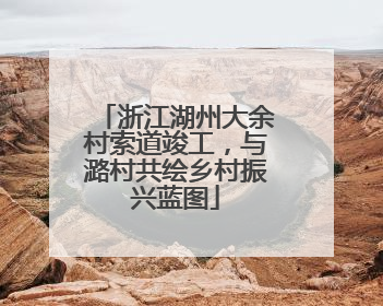 浙江湖州大余村索道竣工，与潞村共绘乡村振兴蓝图