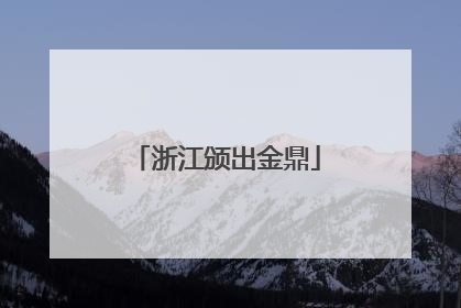 浙江颁出金鼎