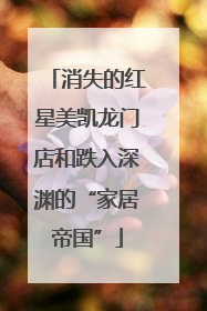 消失的红星美凯龙门店和跌入深渊的“家居帝国”