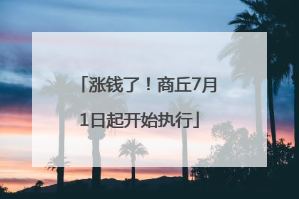 涨钱了！商丘7月1日起开始执行
