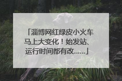 淄博网红绿皮小火车马上大变化！始发站、运行时间都有改……