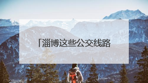 淄博这些公交线路恢复原线运行！