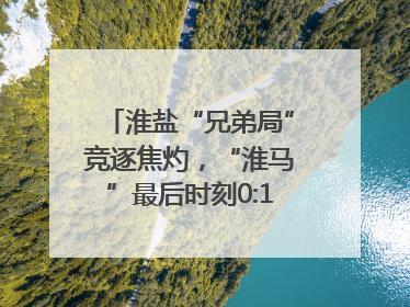 淮盐“兄弟局”竞逐焦灼，“淮马”最后时刻0:1憾负“盐鹿”