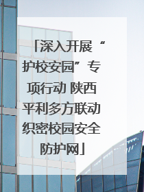 深入开展“护校安园”专项行动 陕西平利多方联动织密校园安全防护网