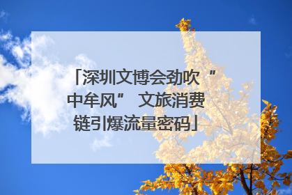 深圳文博会劲吹“中牟风” 文旅消费链引爆流量密码