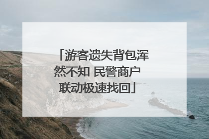 游客遗失背包浑然不知 民警商户联动极速找回