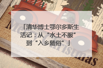 清华博士鄂尔多斯生活记：从“水土不服”到“入乡随俗”