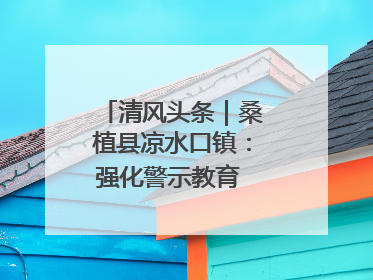 清风头条｜桑植县凉水口镇：强化警示教育 构筑廉洁防线