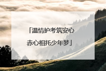 温情护考筑安心 赤心相托少年梦