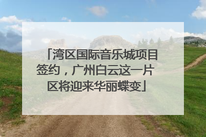 湾区国际音乐城项目签约，广州白云这一片区将迎来华丽蝶变