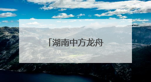 湖南中方龙舟竞渡庆端午 千年古村焕新颜