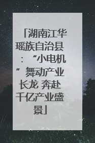 湖南江华瑶族自治县：“小电机”舞动产业长龙 奔赴千亿产业盛景