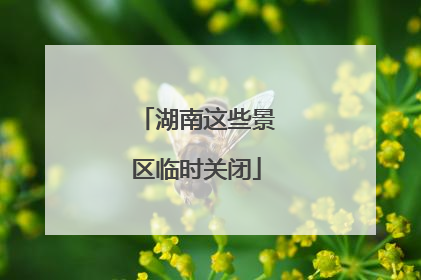 湖南这些景区临时关闭