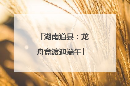 湖南道县：龙舟竞渡迎端午