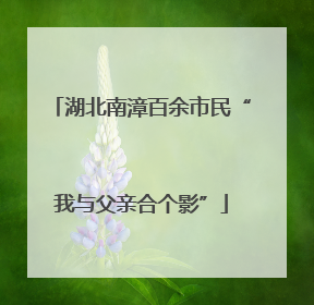 湖北南漳百余市民“我与父亲合个影”