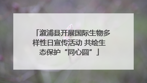 溆浦县开展国际生物多样性日宣传活动 共绘生态保护“同心圆”