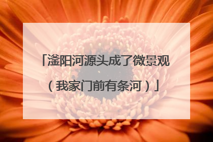 滏阳河源头成了微景观（我家门前有条河）