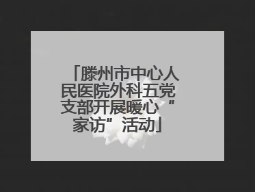 滕州市中心人民医院外科五党支部开展暖心“家访”活动