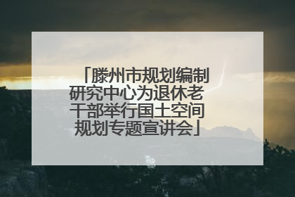 滕州市规划编制研究中心为退休老干部举行国土空间规划专题宣讲会