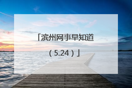 滨州网事早知道（5.24）