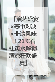 演艺盛宴×赛事对决×非遗风味！21℃石柱黄水解锁清凉狂欢盛夏