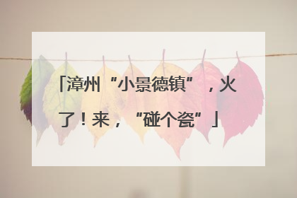 漳州“小景德镇”，火了！来，“碰个瓷”