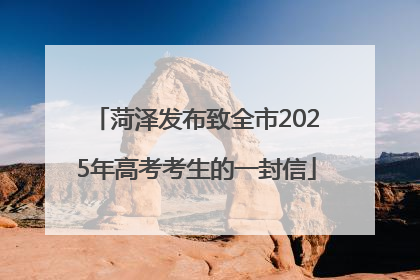 菏泽发布致全市2025年高考考生的一封信