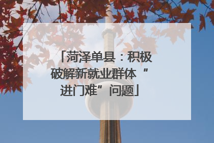 菏泽单县：积极破解新就业群体“进门难”问题
