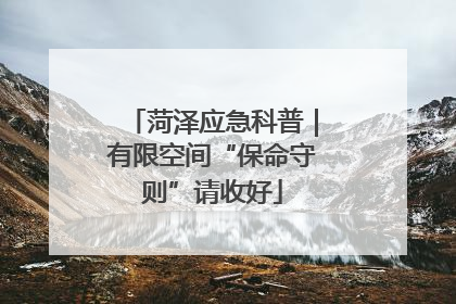 菏泽应急科普｜有限空间“保命守则”请收好