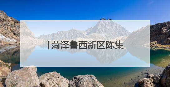 菏泽鲁西新区陈集镇第一学区举办庆六一文艺汇演活动