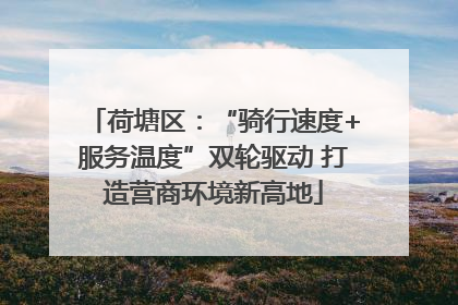 荷塘区：“骑行速度+服务温度”双轮驱动 打造营商环境新高地