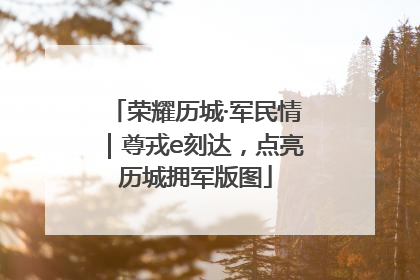 荣耀历城·军民情｜尊戎e刻达，点亮历城拥军版图