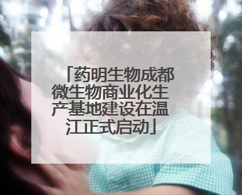 药明生物成都微生物商业化生产基地建设在温江正式启动