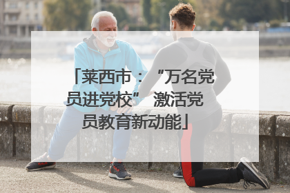 莱西市：“万名党员进党校” 激活党员教育新动能