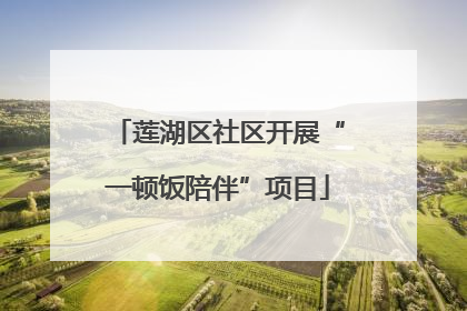 莲湖区社区开展“一顿饭陪伴”项目