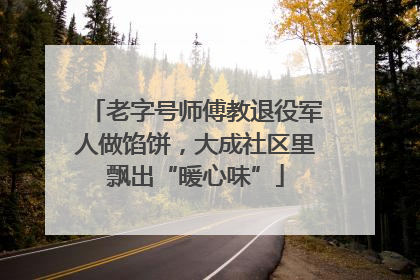 老字号师傅教退役军人做馅饼，大成社区里飘出“暖心味”