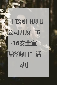 老河口供电公司开展“6·16安全宣传咨询日”活动