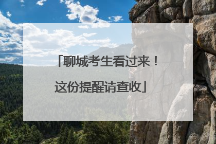 聊城考生看过来！这份提醒请查收