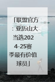 联盟官方：亚历山大当选2024-25赛季最有价值球员