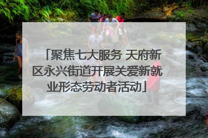 聚焦七大服务 天府新区永兴街道开展关爱新就业形态劳动者活动
