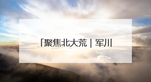 聚焦北大荒｜军川农场：按月核算记“明白账”精打细算“过紧日子”