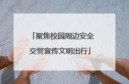 聚焦校园周边安全 交警宣传文明出行