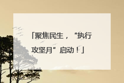 聚焦民生，“执行攻坚月”启动！