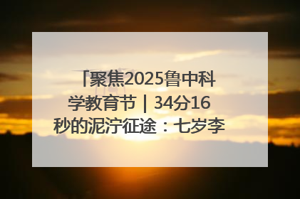 聚焦2025鲁中科学教育节｜34分16秒的泥泞征途：七岁李昀松的“带泥勋章”