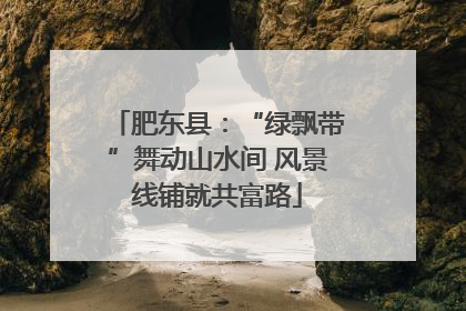 肥东县：“绿飘带”舞动山水间 风景线铺就共富路