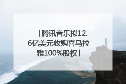 腾讯音乐拟12.6亿美元收购喜马拉雅100%股权