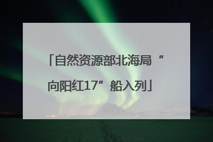 自然资源部北海局“向阳红17”船入列