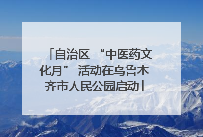 自治区 “中医药文化月” 活动在乌鲁木齐市人民公园启动