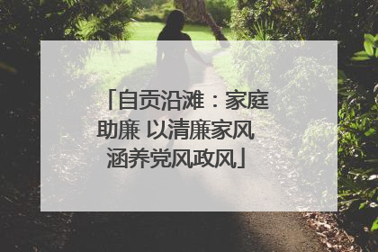 自贡沿滩：家庭助廉 以清廉家风涵养党风政风