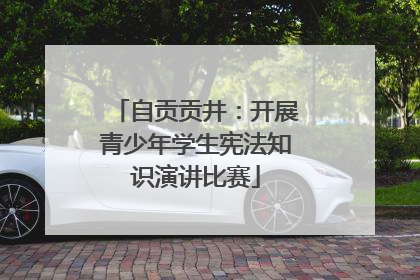自贡贡井：开展青少年学生宪法知识演讲比赛